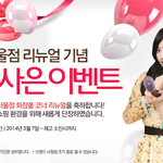 화장품 <b>코너</b> 리뉴얼 축하기념 사은 이벤트!