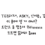 개드립과 신조어 그리고 유명한 연서복 오빠의 <b>조화</b>ㅋㅋㅋㅋ