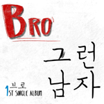 [<b>풍자</b>] 이번에 새로 나온 가수 보고가세요~!! 오늘 첫 디지털...