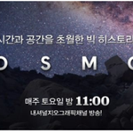 [코스모스] [코스모스] 내셔널지오그래픽채널 코스모스 제작진 리뷰