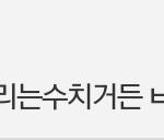[EXO] 우<b>쭈쭈</b>~그렇게수치스러웠오?