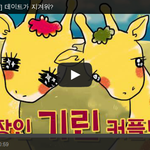 <b>기린</b> 존귀 ㅠㅠㅠㅠㅠ