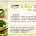 인천공항 푸드온에어 할인<b>쿠폰</b> 공유!!!!!!