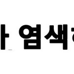 [EXO] 세훈아 염색하지마