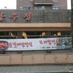 양재<b>시민</b>의숲 맛집 남우정에서 꽃생등심과 대박전골 흡입