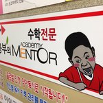 어느 학원의 <b>간판</b>...