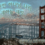 [신천지] 아리랑 아리랑! 아름다운 신천지^^