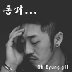 위대한 탄생 출신 오병길,새 앨범 나옴!