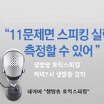 [토익스피킹인강]토익스피킹 못하면 대기업 취업 못한다
