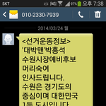 새누리당 수원시장 후보로부터 선거 sms를 받았는데...
