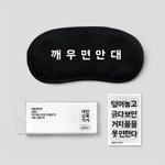 [배달의<b>민족</b>] 배달의<b>민족</b> 텐바이텐 직장인 패키지~