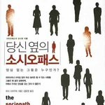 소시오패스 : 악마가 배우자가 될 때