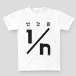 [배달의<b>민족</b>] 배달의<b>민족</b>에서 만든 티셔츠 웃기지 않나요 ㅋㅋ