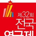 제32회 전국연극제 IN <b>군산</b>