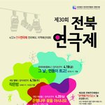 제30회 <b>전북</b>연극제 관객평가단 모집