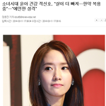 [소녀시대] 살이자꾸빠진다는<b>윤아</b>..