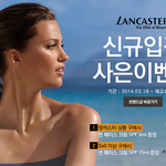 선크림 전문 브랜드 랑캐스터 오픈 기념 사은품 <b>증정</b>합니다.