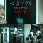 [99] 기묘한 이야기 - 심령 <b>어플</b>