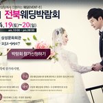 결혼준비는 <b>전북</b>웨딩박람회 4월19일-20일 <b>전북</b>대삼성문화회관에서...