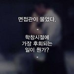 면접관들을 울린 어느 취업준비생의 면접<b>일화</b>...