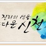 신천지 예수교 증거장막 <b>성전</b>에 대하여....