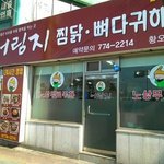 [경주맛집]경주맛집 - <b>어림</b>지 해장국