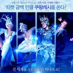 볼쇼이 아이스쇼 이제 곧 오픈 하네요..  :)