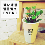 직장인 힐링 이벤트 :-) 하트선인장 또는 공기정화에 좋은 아몬드페페...