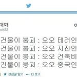 [짤북] 나라별 건물 붕괴 <b>반응</b>.<b>jpg</b>