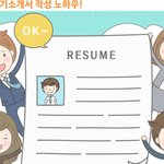 자기소개서 <b>작성</b>의 '좋은 예와 나쁜 예'