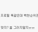[EXO] 여시중복<b>투표</b> 백현이 제일많았음ㅋㅋㅋ