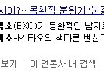 [EXO] 정말 천사와 <b>악마</b>구나.