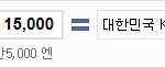 [EXO] 15000엔 우리<b>나라</b><b>돈</b>으로