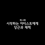 엔플라잉 청담동111 4화~