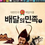 [배달의<b>민족</b>] 배달의<b>민족</b> 류승룡 cf때문에 웃겨죽겠네요 ㅋㅋ