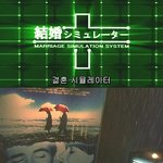[99] 기묘한 이야기 - 결혼 시뮬레이터