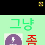 <b>카스</b> 개오글거려