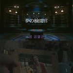 [99] 기묘한 이야기 - <b>꿈</b>의 겸열관