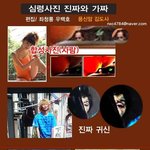 [공미니] 심령사진 진짜와 <b>가짜</b> 구별