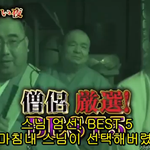 [공미니] 스님이 무<b>서원</b>한 공포영상 best 5