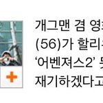 [짤북] '심형래 <b>어벤져스</b>2 못지않은 디워를 만들겠다'