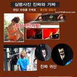 [시창<b>귀</b>] 진짜귀신 <b>가짜</b>귀신.
