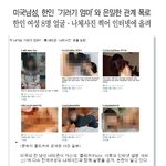 미국남성, 기러기 엄마 8명 사진 유출 파문~