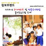 캄보디아 봉사활동 함께 떠나봐요~~~