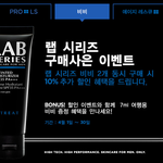 랩시리즈 비비크림 2개 단위 구매시 <b>vip</b> 추가 10% 할인 +...