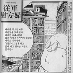 [공포베스트] 종군 위안부 관련 일본 만화