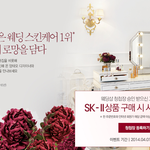 청첩장을 등록하고 <b>sk-ii</b> 증정품 받기!