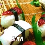 할배 그 <b>스시</b>클럽 딸기초밥 정말 먹어보고싶어요 저같은분 없으세요...