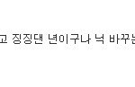 [EXO] 루한악개일지 누가 알았겠어 이래서 긴장을 늦추면 안된다니까