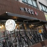 이태원고기집 보광집 